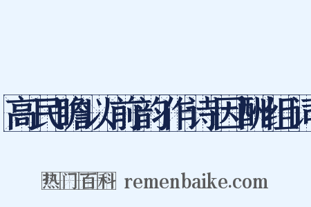 高民瞻以前韵作诗因酬组词是什么意思的图片